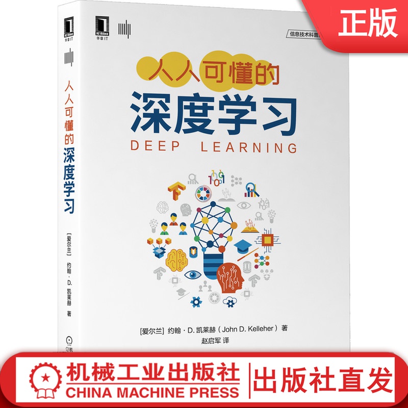 【机械工业】人人可懂的深度学习[爱尔兰]约翰·D.凯莱赫（John D. Kelleher）著深度学习的读物 9787111680109