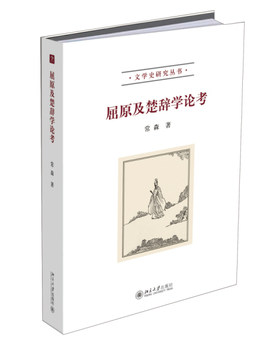 正版屈原及楚辞学论考北京大学出版社
