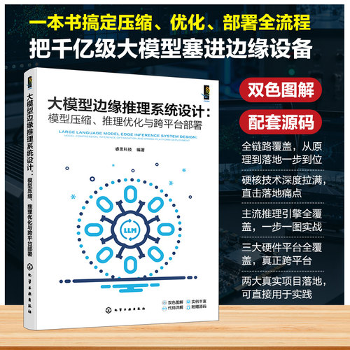 正版现货 大模型边缘推理系统设计：模型压缩、推理优化与跨平台部署 化学工业出版社 睿思科技  编著 计算机控制仿真与人工智能