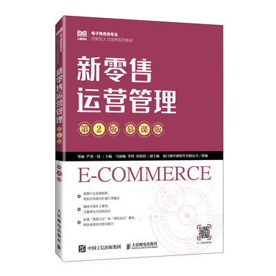 新零售运营管理（2版 慕课版） 新华书店直发 正版图书