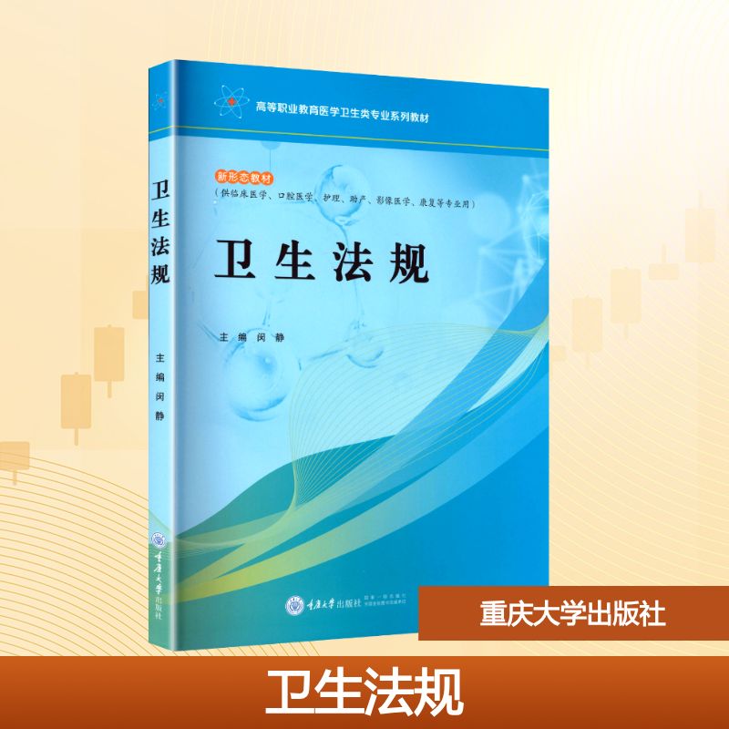 正版现货 卫生法规 重庆大学出版社 闵静 主编 编 大学教材