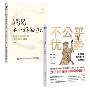 不公平优势+洞见不一样的自己 2册 新华书店直发 正版图书