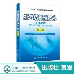 第二版 黄瑞 张欣 海水虾蟹淡水虾蟹类螯虾小龙虾螃蟹养殖书籍 虾蟹增养殖技术 高职高专水产及相关专业教材 水产养殖技术书籍