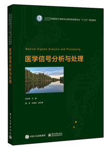 医学信号分析与处理( 生物医学工程类专业教学指导委员会十三五规划教材)