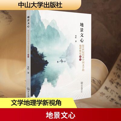 正版现货 地景文心：20世纪以来中国文学的地理维度研究 中山大学出版社 单昕 著 文学理论/文学评论与研究