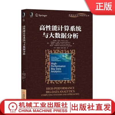 高性能计算系统与大数据分析 [印]佩瑟鲁·拉吉 High-Performance Big-Data Analytics:Computing Systems and Approaches