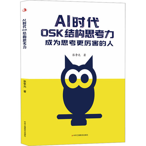 正版现货 AI 时代OSK 结构思考力 中华工商联合出版社 张争光 著 著 伦理学