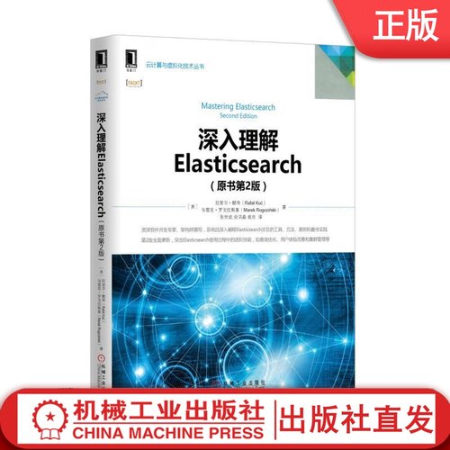 深入理解Elasticsearch（原书第2版） Elasticsearch，搜索，查询机械工业出版社