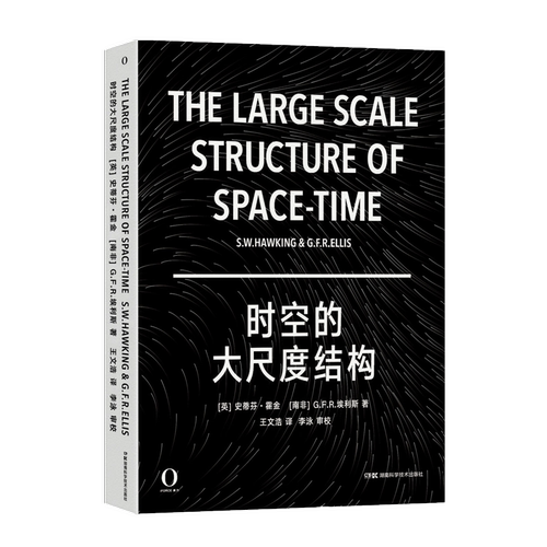 湖南科技直发 时空的大尺度结构  霍金 奇点 彭罗斯 爱因斯坦 相对论 天文 宇宙 物理 黑洞 引力波