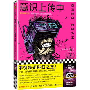 正版现货 意识上传中 江苏凤凰文艺出版社 (澳)格雷格·伊根 著 姚向辉 译 外国小说