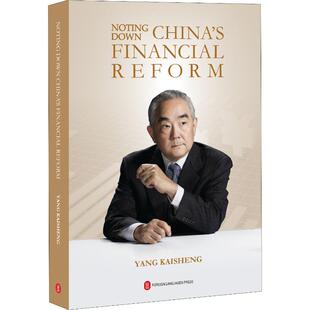 正版现货 中国金融改革的探索与实践 杨凯生金融笔记 外文出版社 杨凯生 著 金融