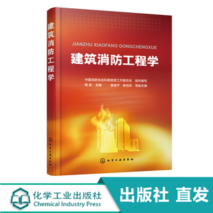 化工社直发 建筑消防工程学  中国消防协会科普教育工作 组织编写 杨政 主编 专业科技 化学工业出版社