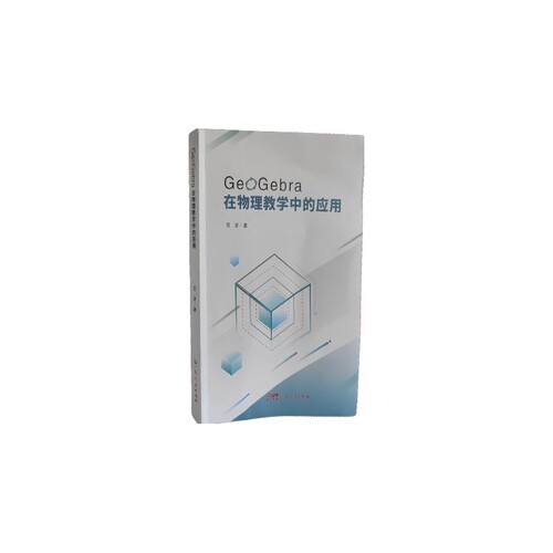 GeoGebra在物理教学中的应用 新华书店直发 正版图书