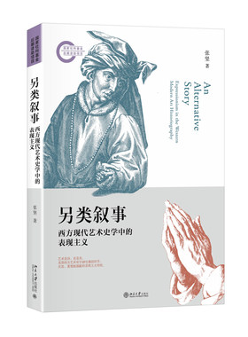 正版另类叙事 西方现代艺术史学中的表现主义 张坚 著 北京大学出版社北京大学出版社