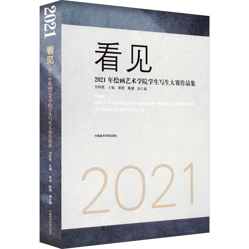 正版现货 看见 2021年绘画艺术...