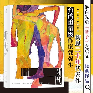 断代 台湾中生代重要小说家郭强生构思二十年的得意之作 2016年台北国际书展大奖小说组入围作品 新华书店直发 正版图书