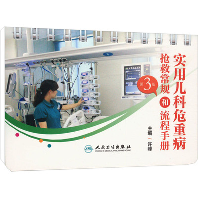 正版现货 实用儿科危重病抢救常规和流程手册（第3版） 人民卫生出版社 许峰 编 儿科学