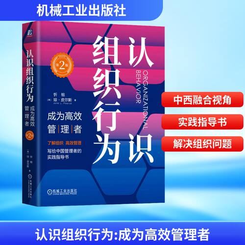 正版现货 认识组织行为 成为高效管理者 第2版 机械工业出版社 (美)忻榕,(美)琼·皮尔斯(Jone L.Pearce) 著 企业经营与管理