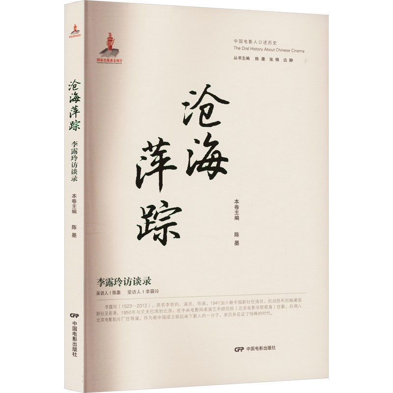 正版现货 沧海萍踪 李露玲访谈录 中国电影出版社 陈墨 编 娱乐圈/影星/歌星 书籍/杂志/报纸 娱乐圈/影星/歌星 原图主图