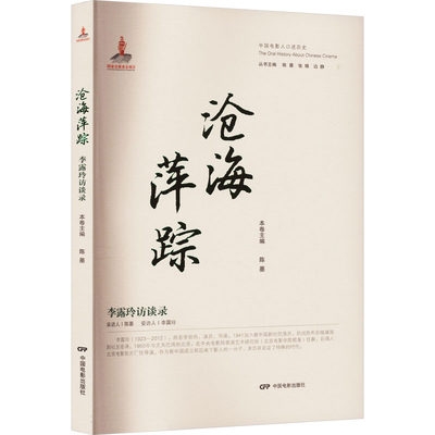 正版现货 沧海萍踪 李露玲访谈录 中国电影出版社 陈墨 编 娱乐圈/影星/歌星