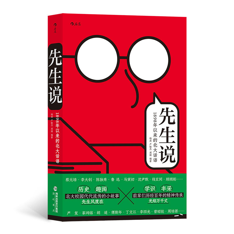 先生说：1898年以来的北大话语 历史趣闻学识丰采北大校园代代相传的趣闻轶事幽默段子 新华书店直发 正版图书