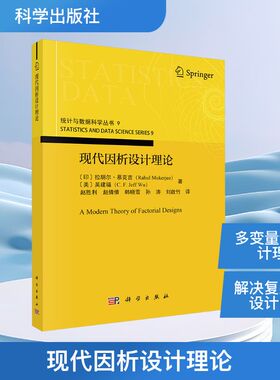 正版现货 现代因析设计理论 科学出版社 (印)拉胡尔·慕克吉(Rahul Mukerjee) 等 著 赵胜利 等 译 统计学