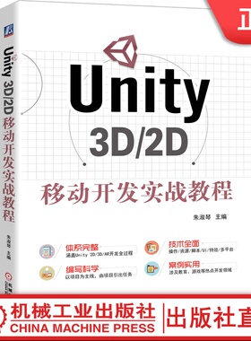 Unity 3D/2D移动开发实战教程 朱淑琴 9787111647218机械工业出版社
