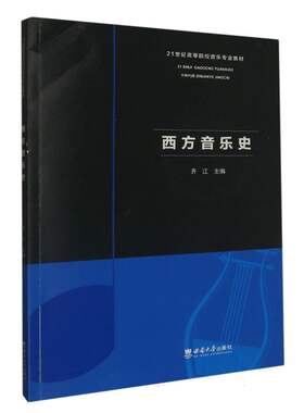 西方音乐史 新华书店直发 正版书籍BK