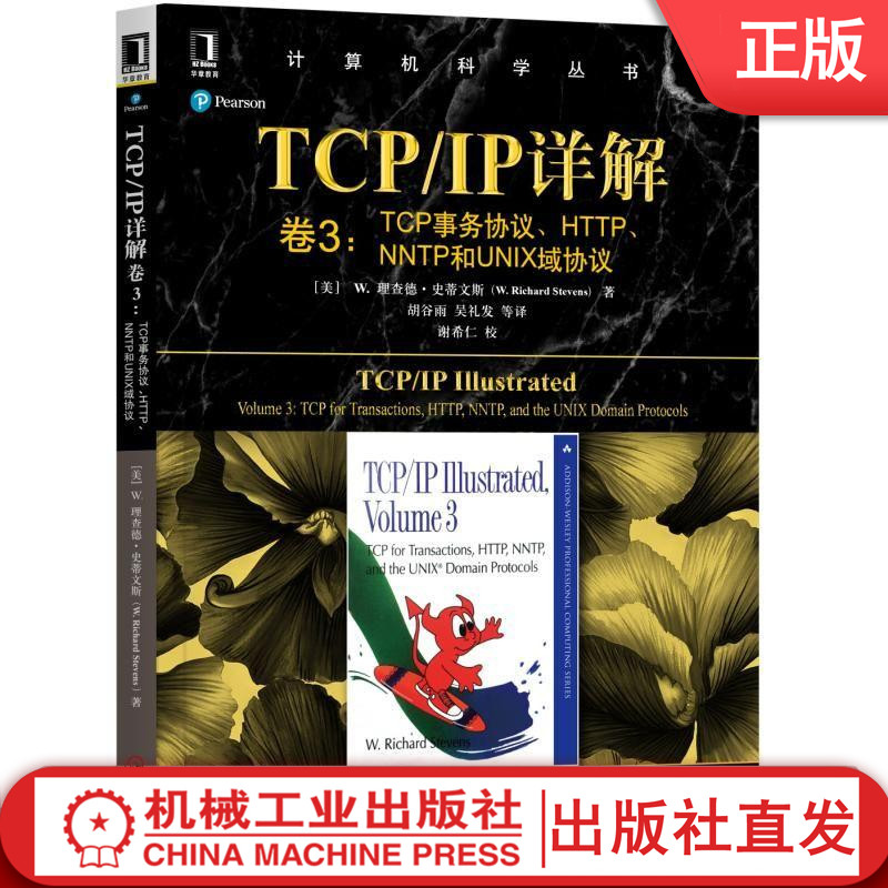 TCP/IP详解卷3:TCP事务协议、HTTP、NNTP和UNIX域协议[美]理查德·史蒂文斯W.Richard Stevens著胡谷雨吴礼发谢希仁黑皮书