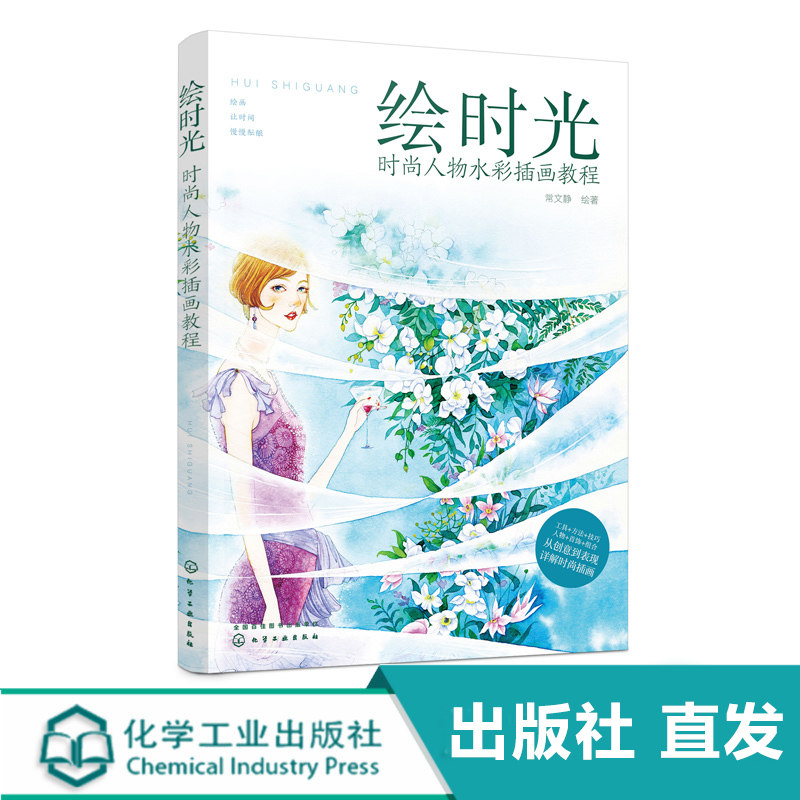 化工社直发 绘时光 时尚人物水彩插画教程