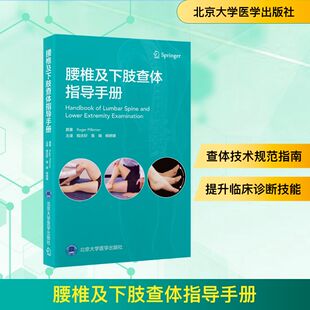 正版现货 腰椎及下肢查体指导手册 北京大学医学出版社 (澳)罗杰·派梅尔(Roger Pillemer) 原著 著 程庆好,易端,杨明媛 主译 译