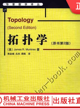 正版直发 拓扑学 原书第2版 James R Munkres 华章数学译丛  9787111175070机械工业出版社