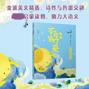 正版现货 万般皆可爱：雨点的宴会（全彩，美绘注音版，多篇入选小学语文教材，打造高品质启蒙读物） 人民文学出版社