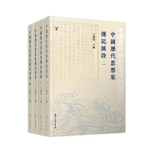 王蘧常 传记其它 复旦大学出版 社 中国历代思想家传记汇诠 著 正版 人物 现货