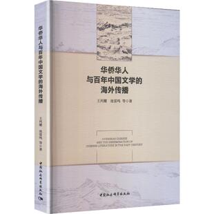 正版现货 华侨华人与百年中国文学的海外传播 中国社会科学出版社 王列耀,池雷鸣 著 文学理论/文学评论与研究