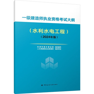 新 中国建筑工业出版 现货 水利 住房和城乡建设部 社 2024年版 编 一级建造师执业资格考试大纲 正版 建筑 水利水电工程