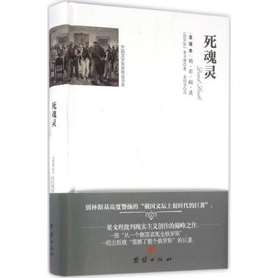 正版现货 死魂灵 团结出版社 (俄罗斯)尼古拉·华西里耶维奇·果戈理 著；金丽华 译 世界名著