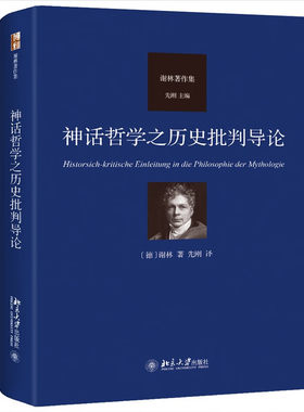 神话哲学之历史批判导论