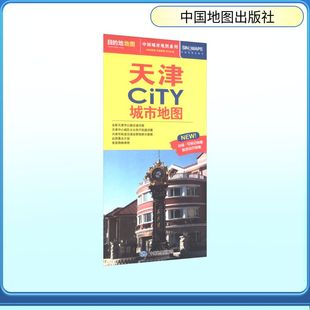 正版现货 天津CITY城市地图(2026版） 中国地图出版社 中国地图出版社 出版发行 一般用中国地图/世界地图