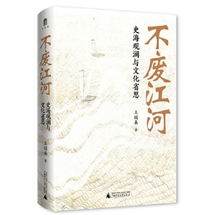 正版现货 大学问·不废江河 史海观澜与文化省思 著名历史学者王瑞来教授力作,凝聚其多年读书与校书的研究成果
