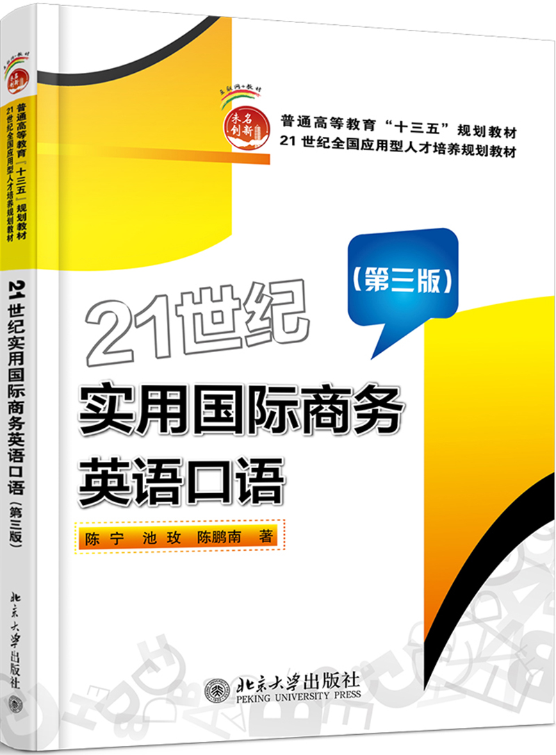 正版21世纪实用国际商务英语口语（第三版） 21世纪全国高校应用人才培养规划教材 北京大学出版社 9787301289082北京大学出版社