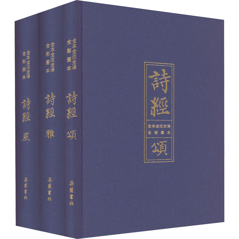 正版现货 诗经 全本全注全译全彩图本(全3册) 岳麓书社 细井徇,橘国雄,马和之 绘 文学理论/文学评论与研究 书籍/杂志/报纸 文学理论/文学评论与研究 原图主图