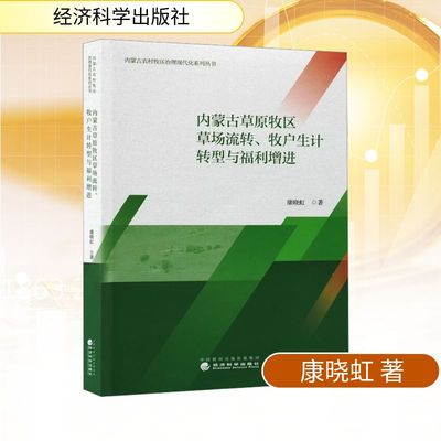 正版现货 内蒙古草原牧区草场流转、牧户生计转型与福利增进 经济科学出版社 康晓虹 著 著 经济理论