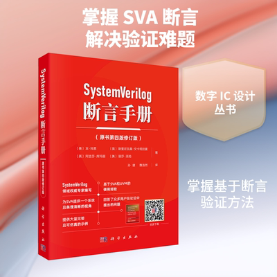 正版现货 SYSTEMVERILOG 断言手册（原书第四版修订版） 科学出版社 (美)本·科恩(Ben Cohen) 著 著 孙健,魏浩然 译 译
