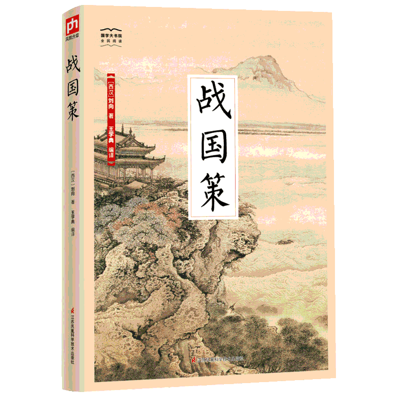 正版现货 战国策 江苏凤凰科学技术出版社 (西汉)刘向 著 王学典  译 中国古诗词