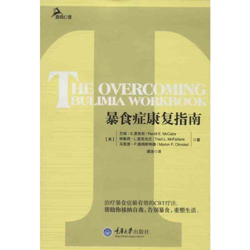 正版现货 暴食症康复指南 重庆大学出版社 (美)麦凯布 著 谭浩 译 预防医学、卫生学