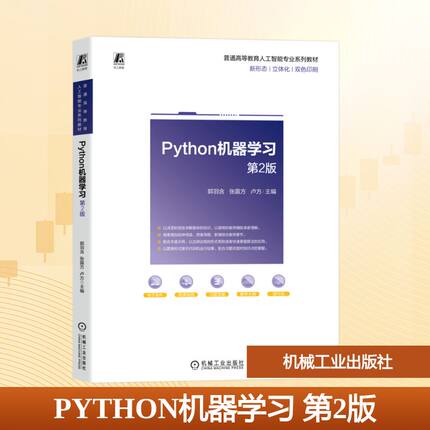 正版现货 PYTHON机器学习 第2版 机械工业出版社 郭羽含,张露方,卢方 主编 编 大学教材