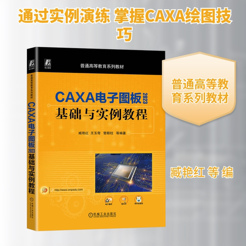 正版现货 CAXA电子图板2023基础与实例教程 机械工业出版社 臧艳红 等 编 大学教材