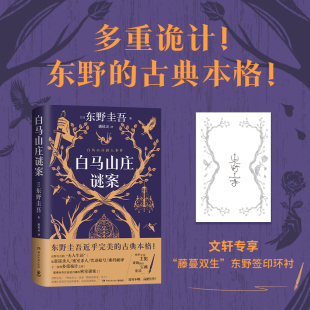 译 恐怖惊悚小说 湖南文艺出版 东野圭吾 著 日 白马山庄谜案 社 侦探推理 正版 潘郁灵 现货