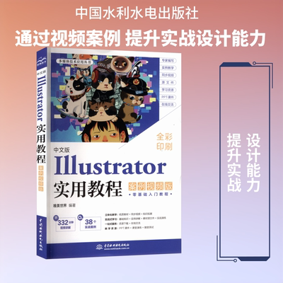 正版现货 中文版ILLUSTRATOR实用教程（案例视频版） 中国水利水电出版社 唯美世界 编著 编 图形图像/多媒体（新）